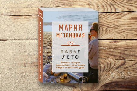 Фотография книги "Метлицкая: Бабье лето"