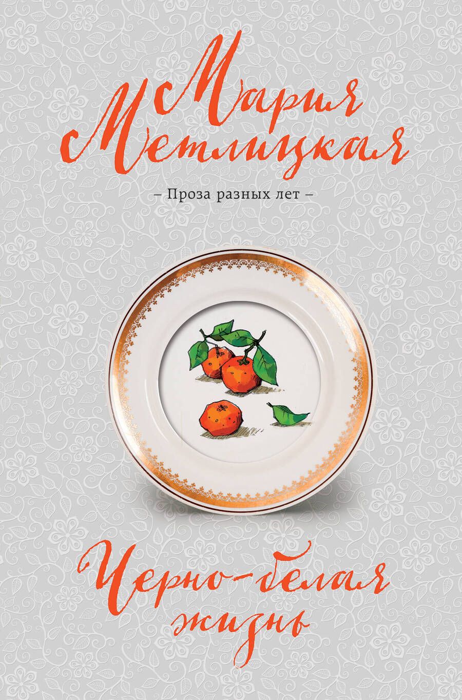 Обложка книги "Метлицкая: Черно-белая жизнь. Сборник"
