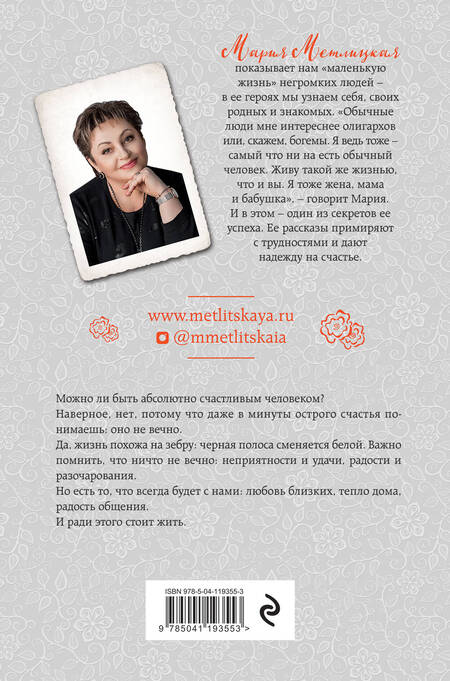 Фотография книги "Метлицкая: Черно-белая жизнь. Сборник"