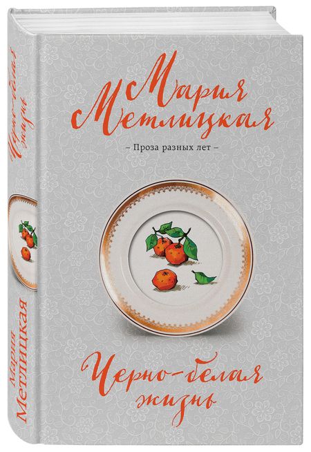 Фотография книги "Метлицкая: Черно-белая жизнь. Сборник"