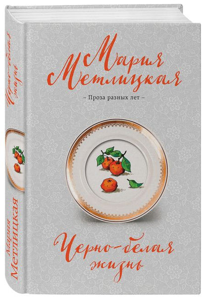 Фотография книги "Метлицкая: Черно-белая жизнь. Сборник"