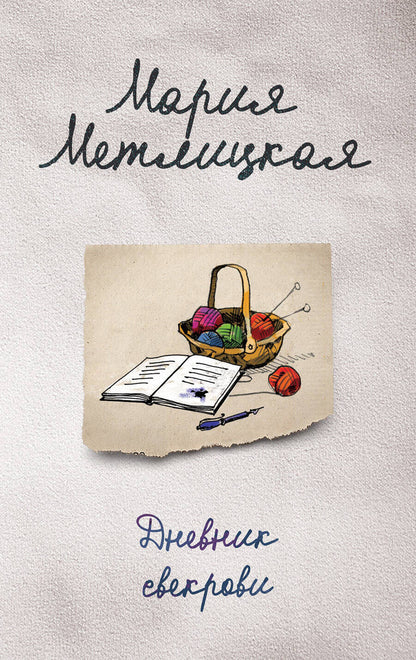 Обложка книги "Метлицкая: Дневник свекрови"