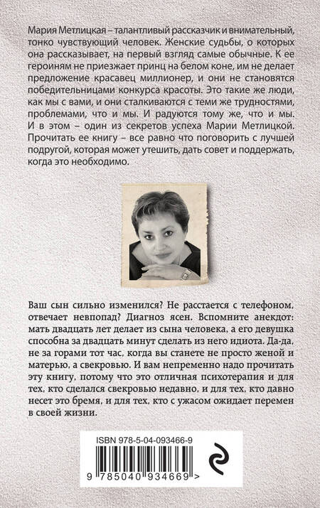 Фотография книги "Метлицкая: Дневник свекрови"