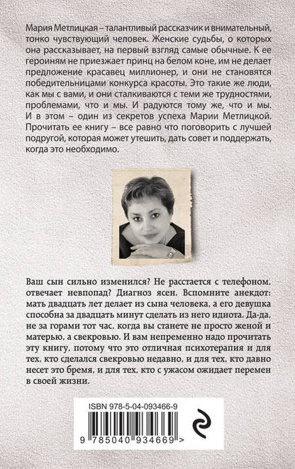 Фотография книги "Метлицкая: Дневник свекрови"