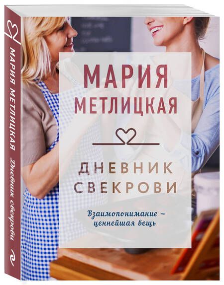 Фотография книги "Метлицкая: Дневник свекрови"