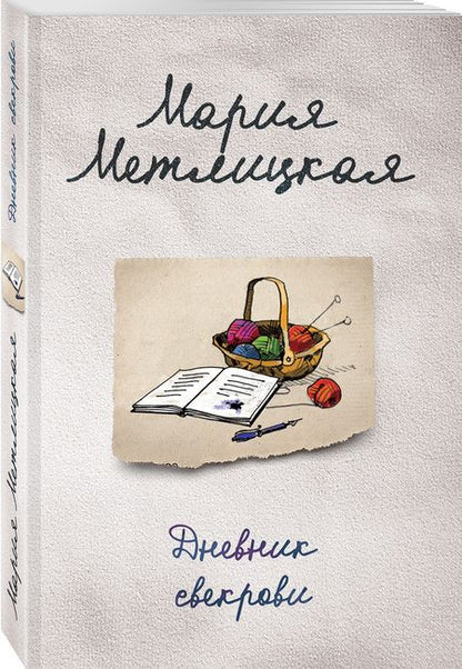 Фотография книги "Метлицкая: Дневник свекрови"
