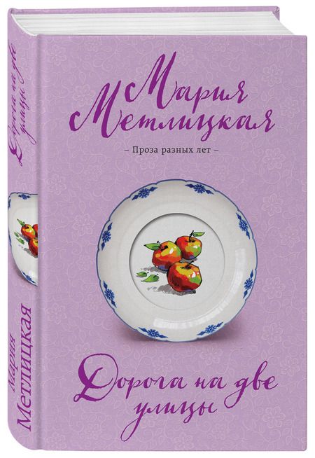 Фотография книги "Метлицкая: Дорога на две улицы"