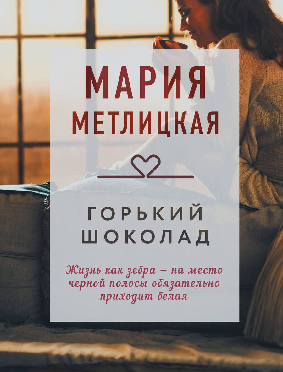 Обложка книги "Метлицкая: Горький шоколад. Сбоник"