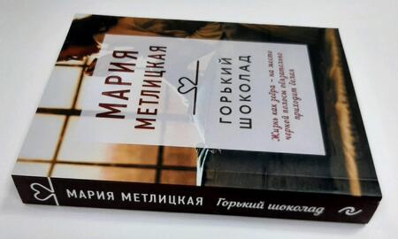 Фотография книги "Метлицкая: Горький шоколад. Сбоник"