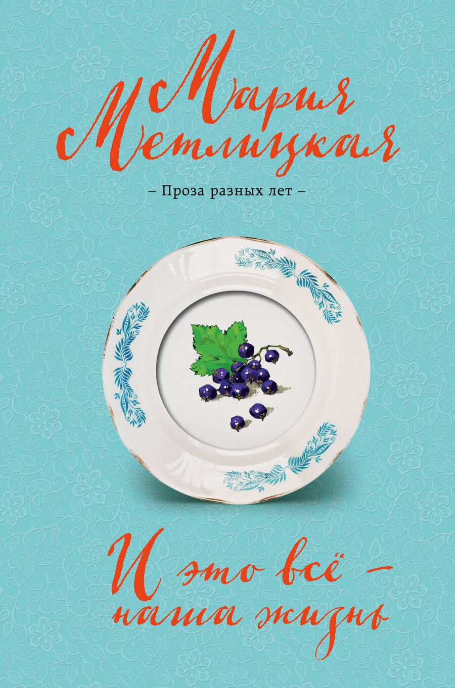 Обложка книги "Метлицкая: И это всё - наша жизнь"