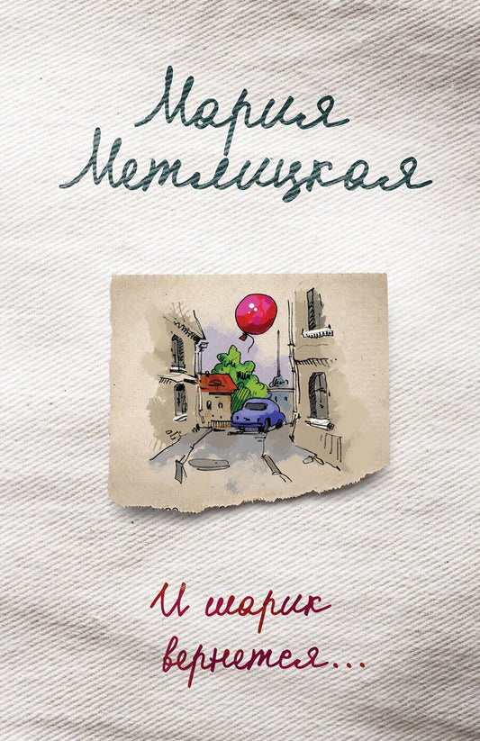 Обложка книги "Метлицкая: И шарик вернется..."