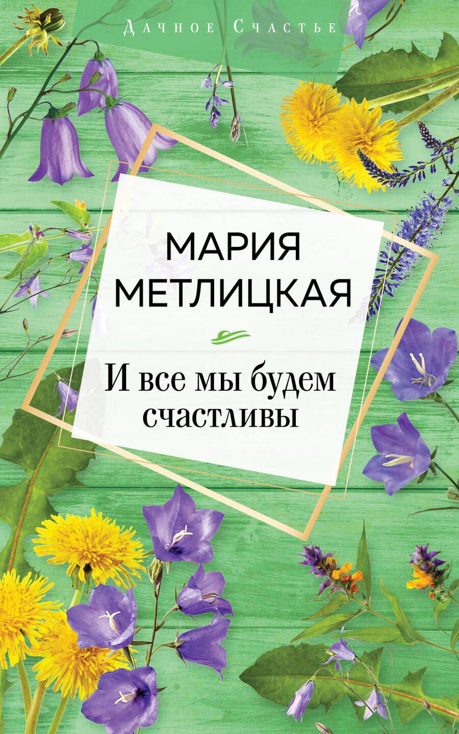 Обложка книги "Метлицкая: И все мы будем счастливы"