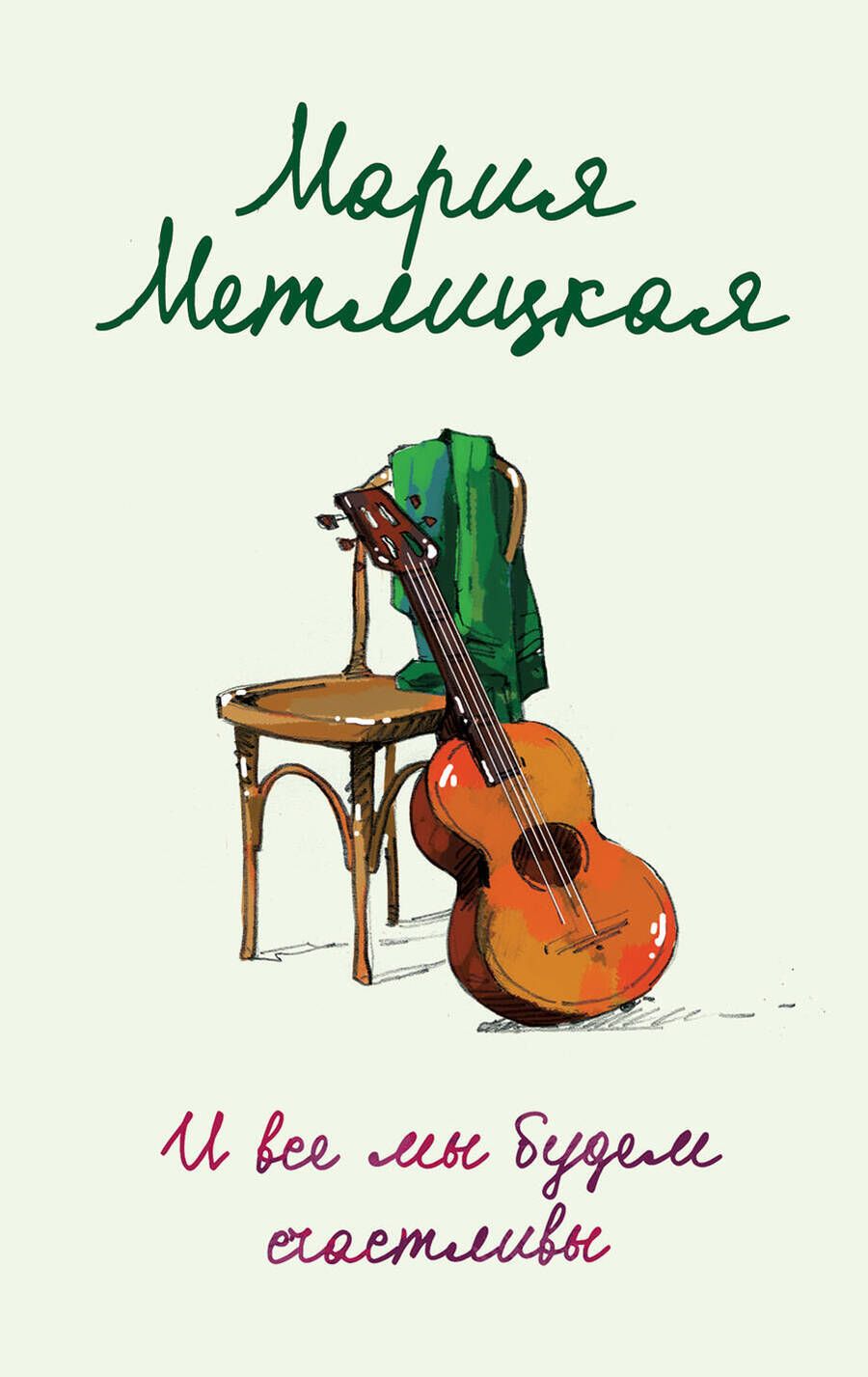Обложка книги "Метлицкая: И все мы будем счастливы"