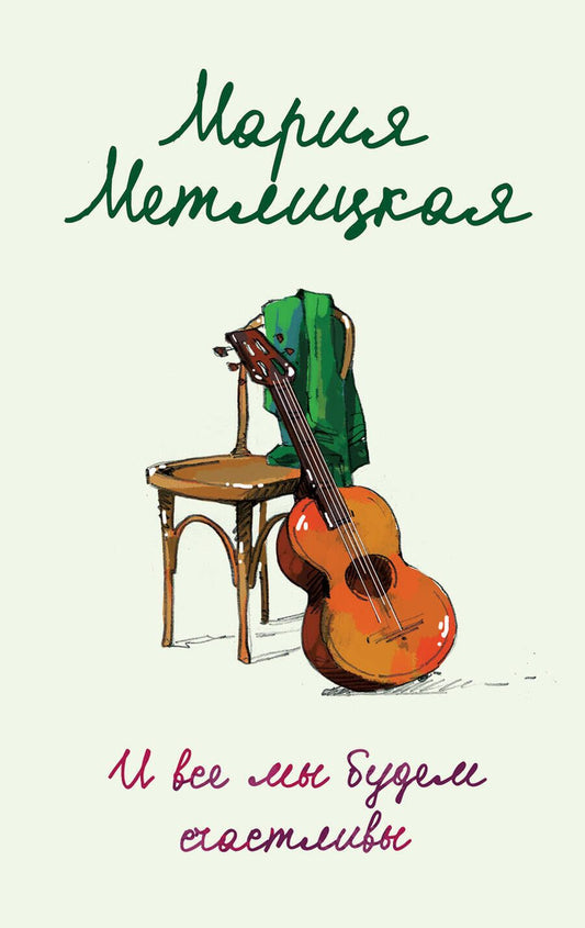 Обложка книги "Метлицкая: И все мы будем счастливы"