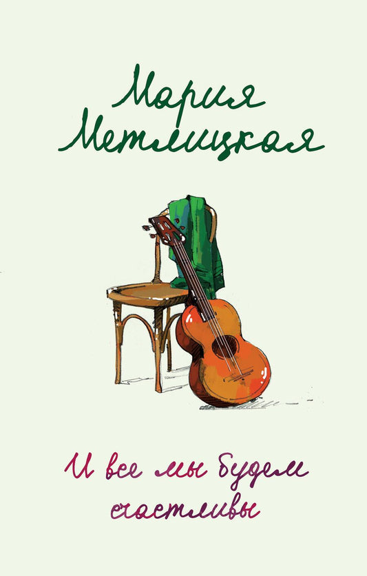 Обложка книги "Метлицкая: И все мы будем счастливы"