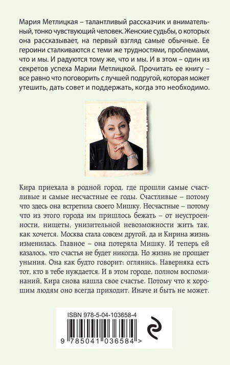 Фотография книги "Метлицкая: И все мы будем счастливы"