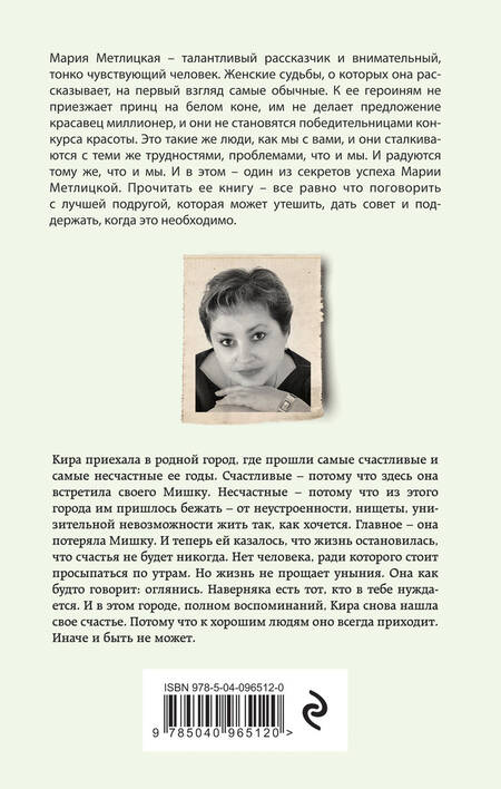 Фотография книги "Метлицкая: И все мы будем счастливы"