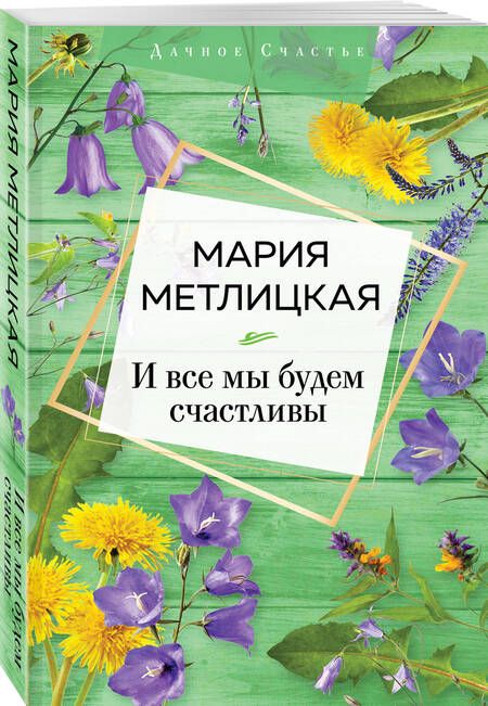 Фотография книги "Метлицкая: И все мы будем счастливы"