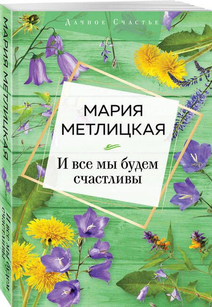 Фотография книги "Метлицкая: И все мы будем счастливы"