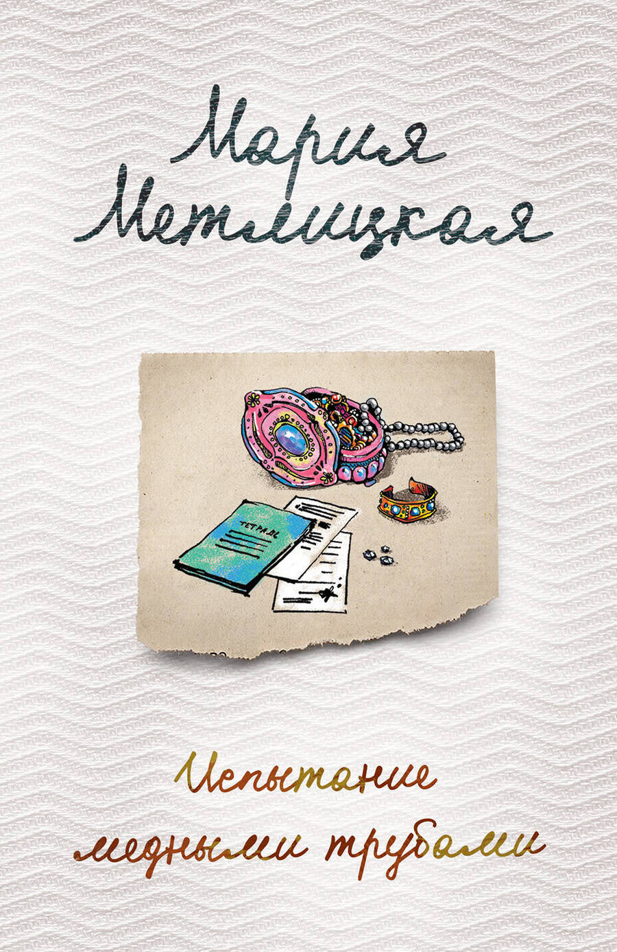 Обложка книги "Метлицкая: Испытание медными трубами"
