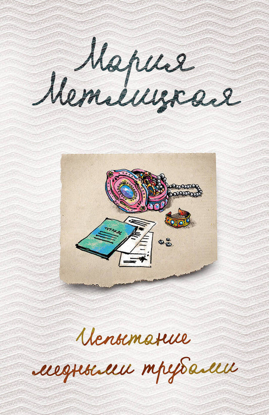 Обложка книги "Метлицкая: Испытание медными трубами"