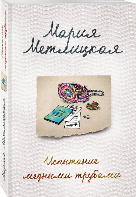 Фотография книги "Метлицкая: Испытание медными трубами"
