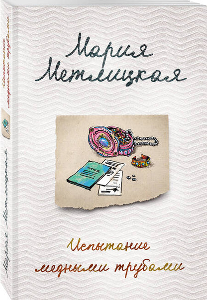 Фотография книги "Метлицкая: Испытание медными трубами"