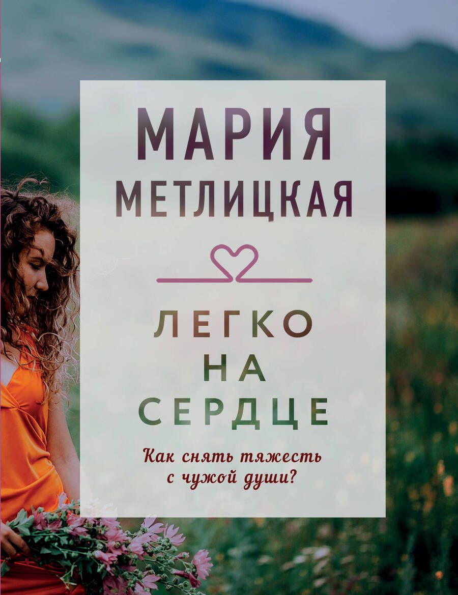 Обложка книги "Метлицкая: Легко на сердце"