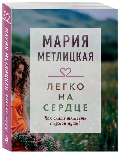 Фотография книги "Метлицкая: Легко на сердце"