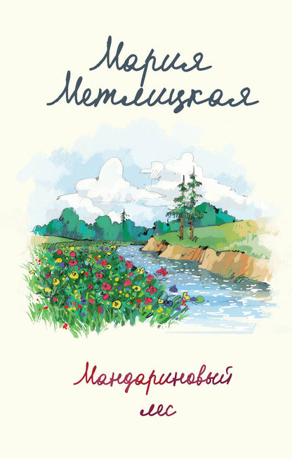 Обложка книги "Метлицкая: Мандариновый лес"