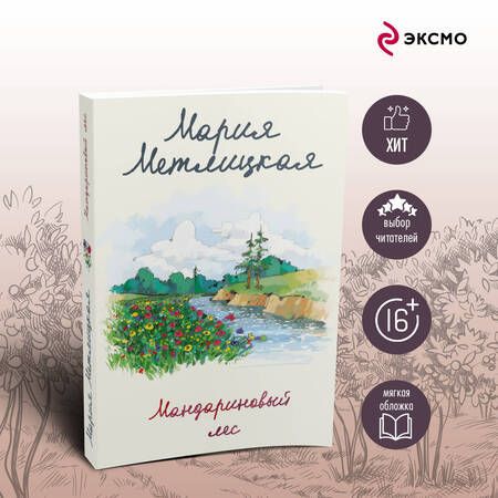 Фотография книги "Метлицкая: Мандариновый лес"