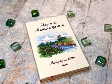 Фотография книги "Метлицкая: Мандариновый лес"