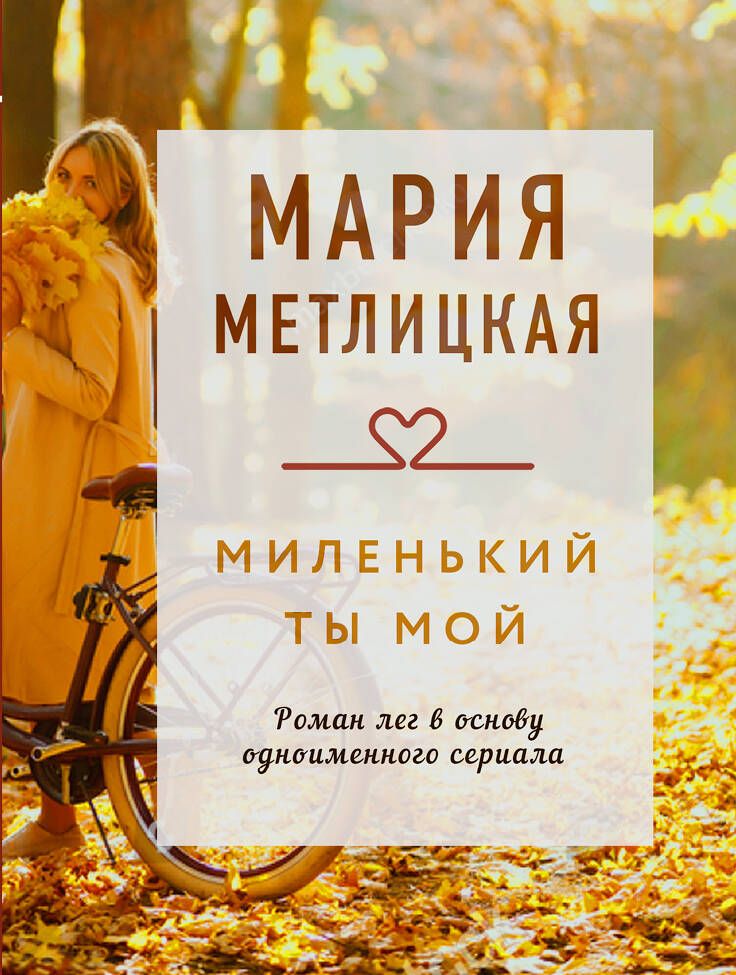 Обложка книги "Метлицкая: Миленький ты мой"