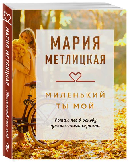 Фотография книги "Метлицкая: Миленький ты мой"