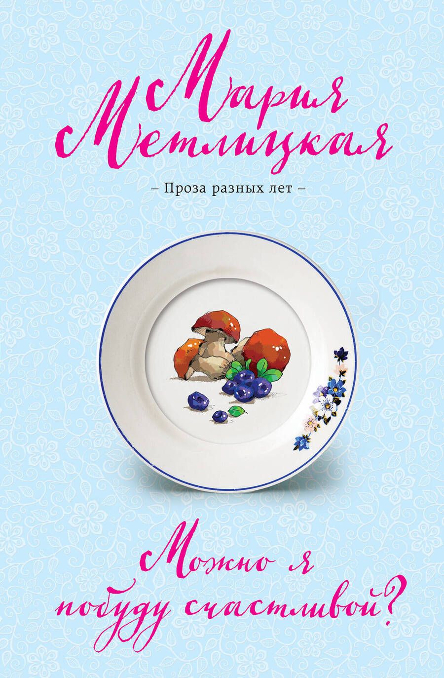 Обложка книги "Метлицкая: Можно я побуду счастливой?"
