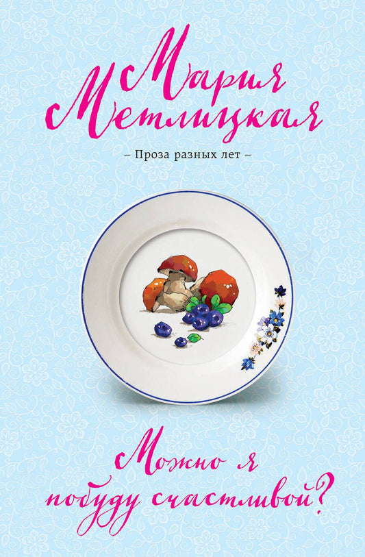 Обложка книги "Метлицкая: Можно я побуду счастливой?"