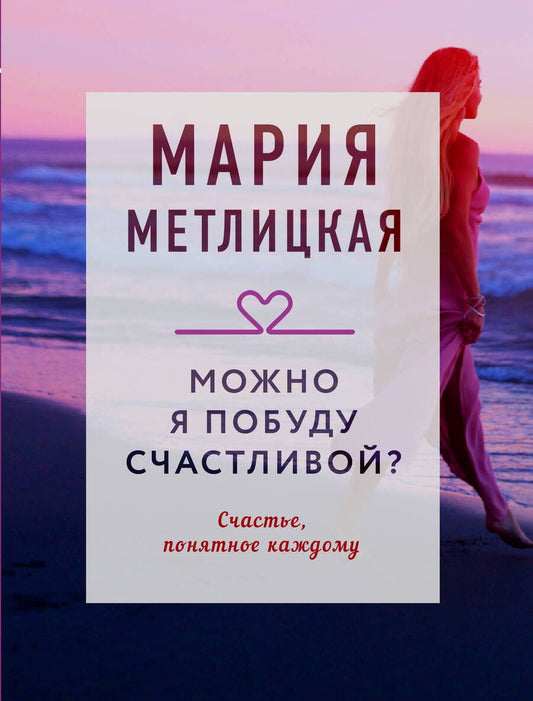 Обложка книги "Метлицкая: Можно я побуду счастливой?"