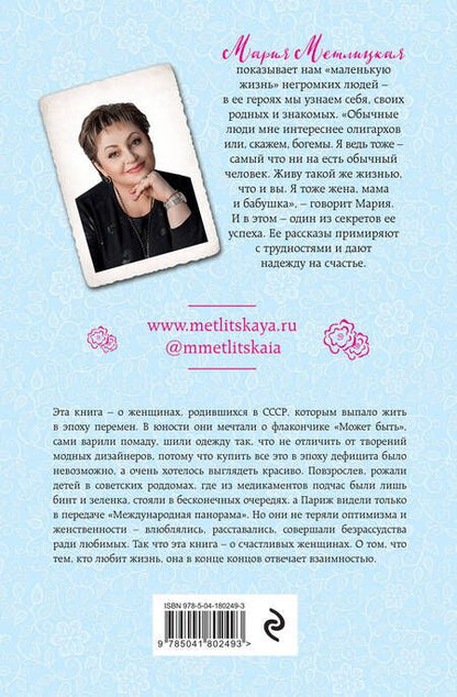 Фотография книги "Метлицкая: Можно я побуду счастливой?"