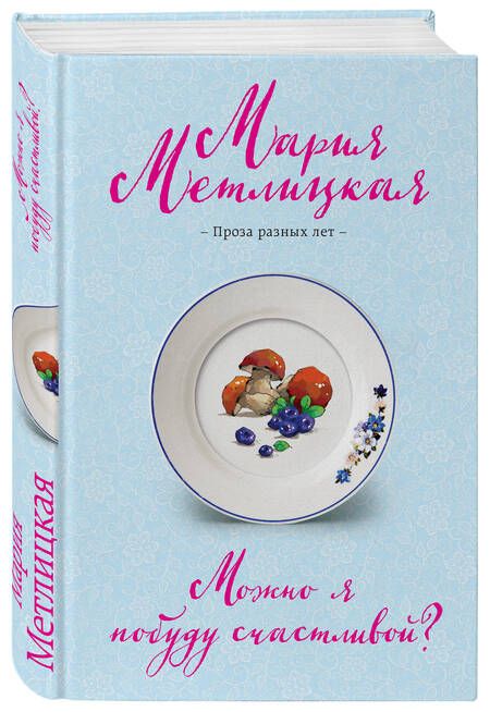 Фотография книги "Метлицкая: Можно я побуду счастливой?"