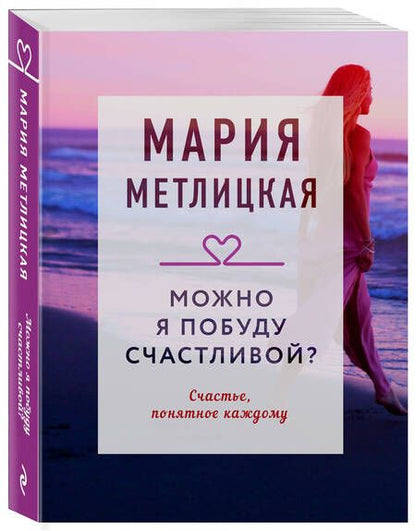 Фотография книги "Метлицкая: Можно я побуду счастливой?"