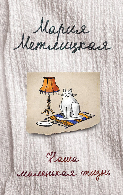 Обложка книги "Метлицкая: Наша маленькая жизнь"