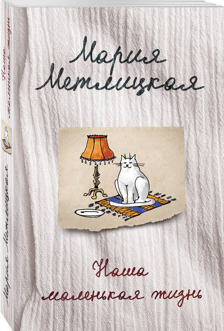 Фотография книги "Метлицкая: Наша маленькая жизнь"