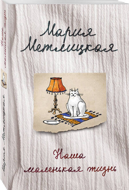 Фотография книги "Метлицкая: Наша маленькая жизнь"