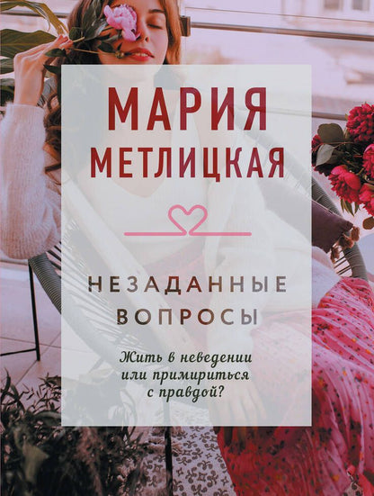 Обложка книги "Метлицкая: Незаданные вопросы"