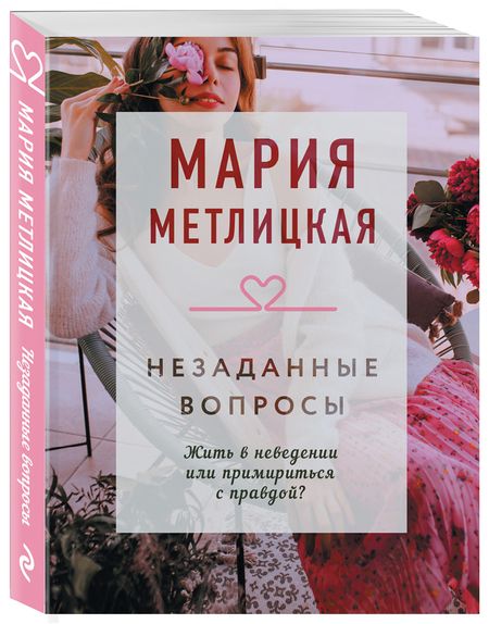 Фотография книги "Метлицкая: Незаданные вопросы"