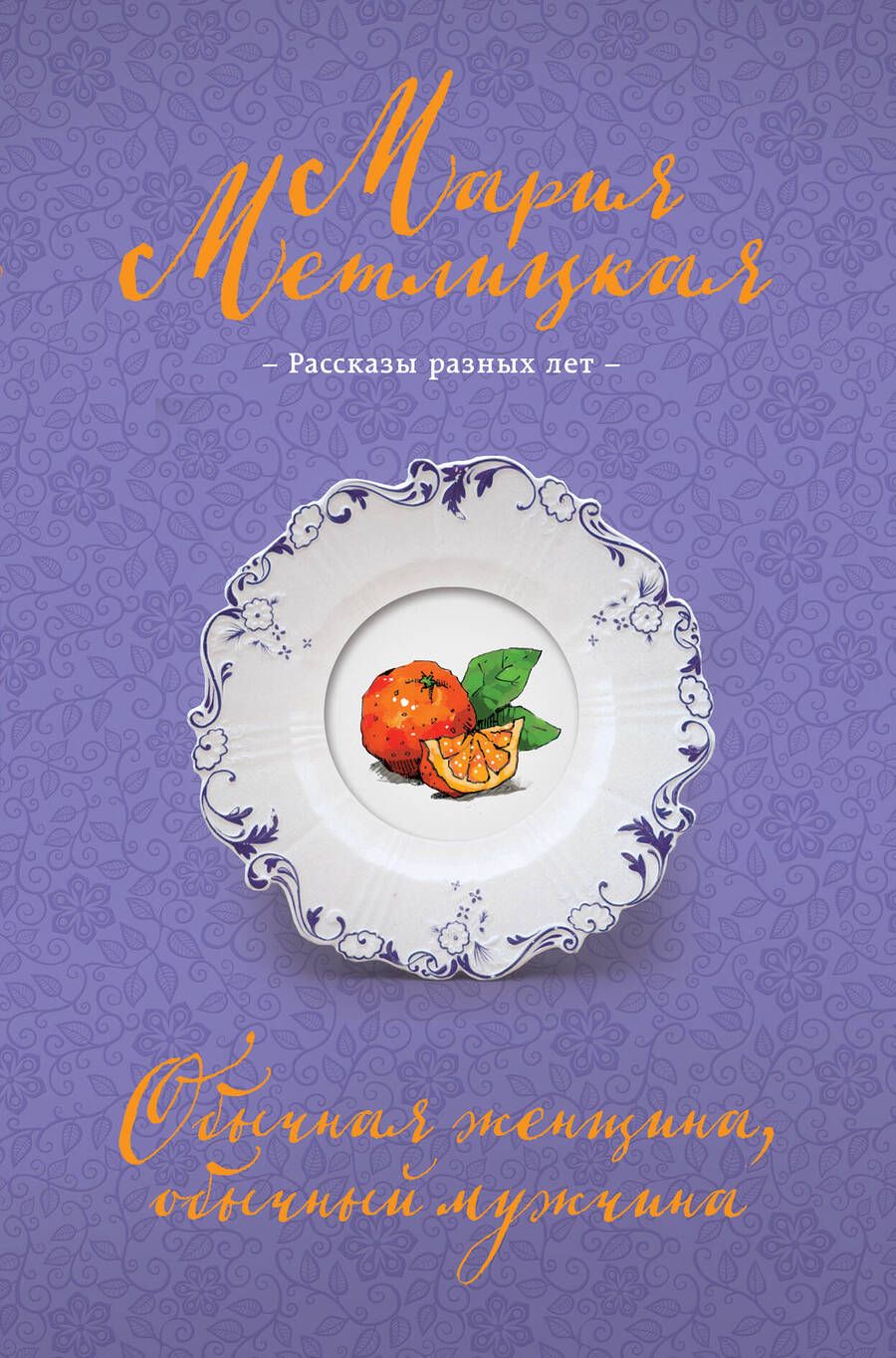 Обложка книги "Метлицкая: Обычная женщина, обычный мужчина"