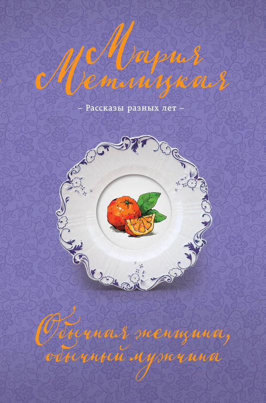 Обложка книги "Метлицкая: Обычная женщина, обычный мужчина"