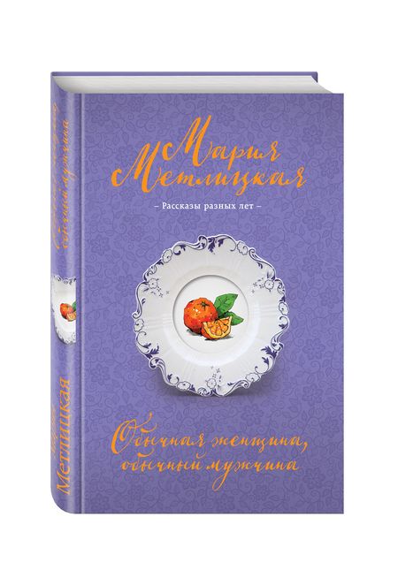 Фотография книги "Метлицкая: Обычная женщина, обычный мужчина"