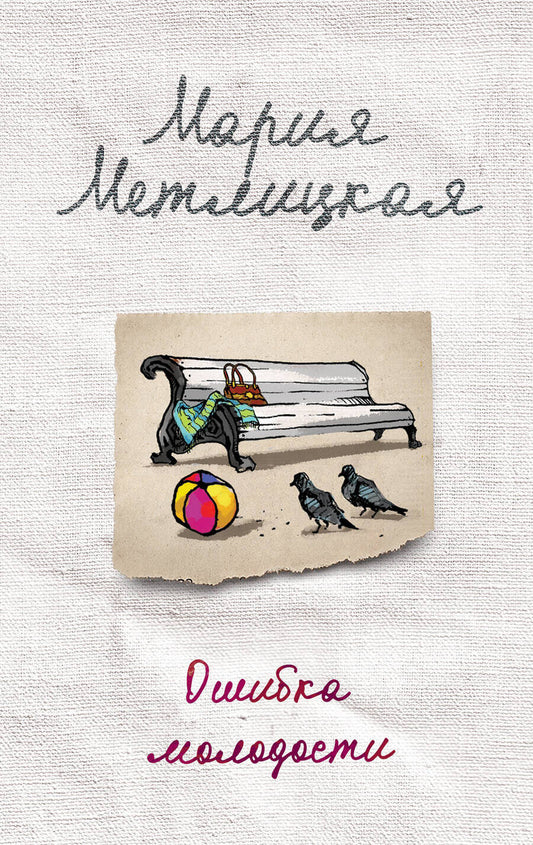 Обложка книги "Метлицкая: Ошибка молодости"