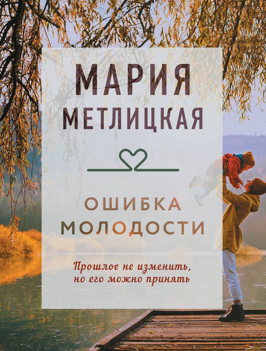 Обложка книги "Метлицкая: Ошибка молодости"